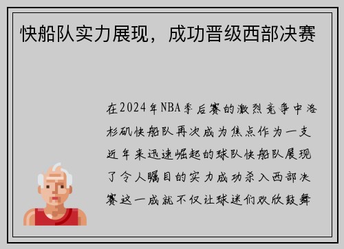 快船队实力展现，成功晋级西部决赛