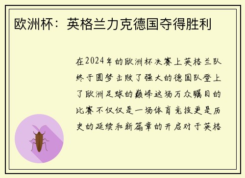 欧洲杯：英格兰力克德国夺得胜利