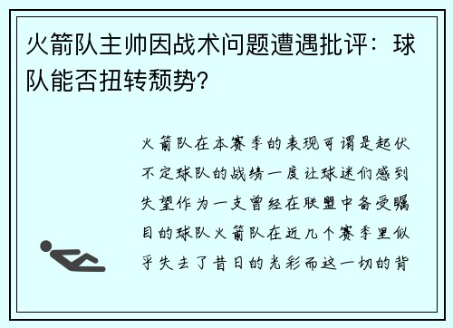 火箭队主帅因战术问题遭遇批评：球队能否扭转颓势？