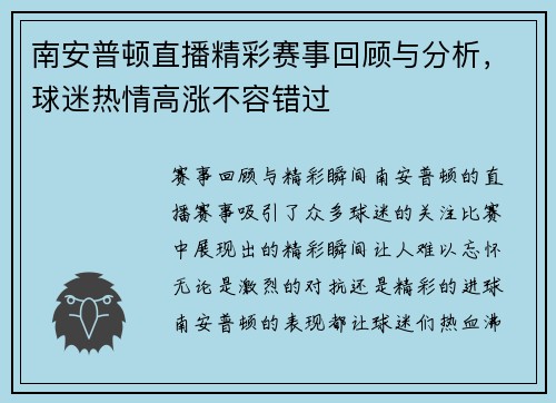 南安普顿直播精彩赛事回顾与分析，球迷热情高涨不容错过