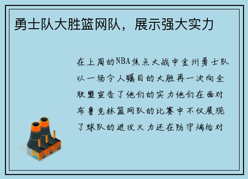 勇士队大胜篮网队，展示强大实力