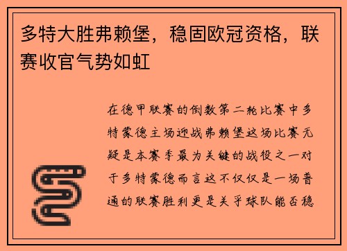 多特大胜弗赖堡，稳固欧冠资格，联赛收官气势如虹