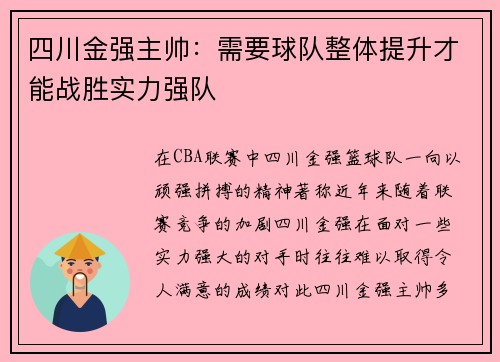 四川金强主帅：需要球队整体提升才能战胜实力强队