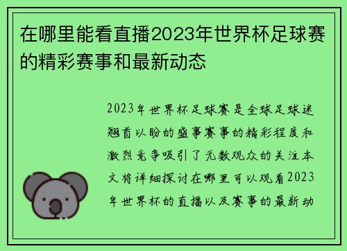 在哪里能看直播2023年世界杯足球赛的精彩赛事和最新动态