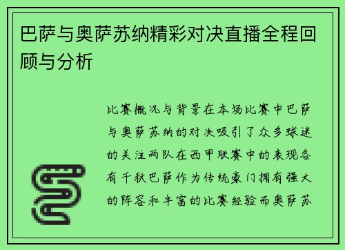 巴萨与奥萨苏纳精彩对决直播全程回顾与分析