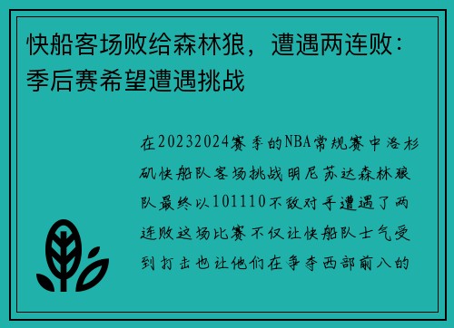 快船客场败给森林狼，遭遇两连败：季后赛希望遭遇挑战