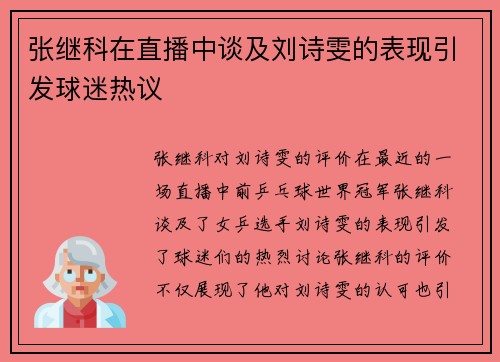 张继科在直播中谈及刘诗雯的表现引发球迷热议