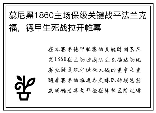 慕尼黑1860主场保级关键战平法兰克福，德甲生死战拉开帷幕