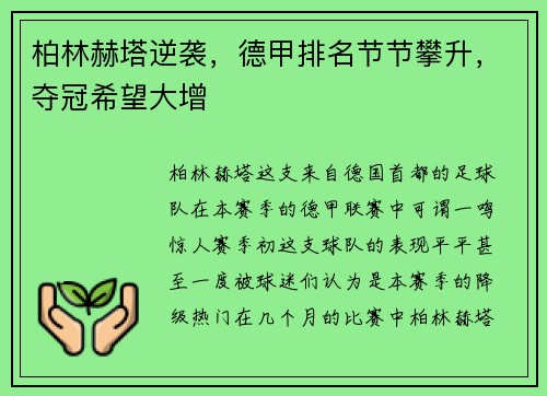 柏林赫塔逆袭，德甲排名节节攀升，夺冠希望大增