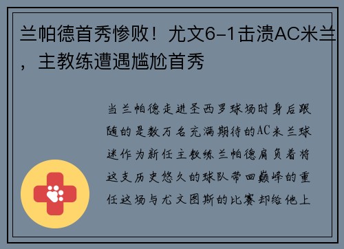 兰帕德首秀惨败！尤文6-1击溃AC米兰，主教练遭遇尴尬首秀