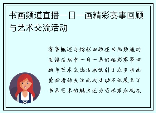 书画频道直播一日一画精彩赛事回顾与艺术交流活动