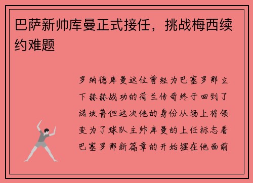巴萨新帅库曼正式接任，挑战梅西续约难题