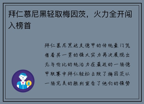 拜仁慕尼黑轻取梅因茨，火力全开闯入榜首
