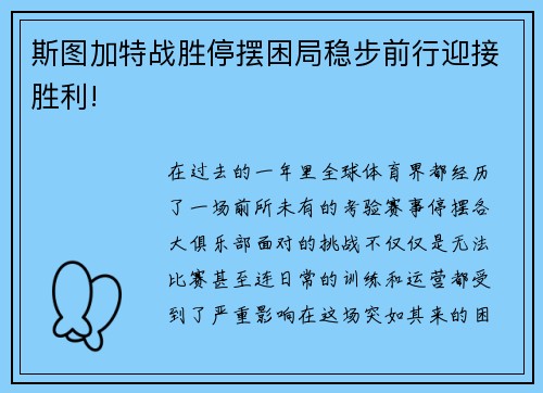 斯图加特战胜停摆困局稳步前行迎接胜利!