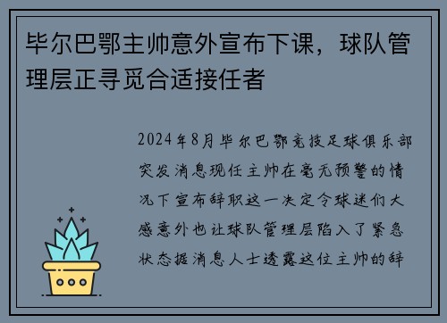 毕尔巴鄂主帅意外宣布下课，球队管理层正寻觅合适接任者