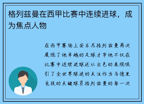 格列兹曼在西甲比赛中连续进球，成为焦点人物