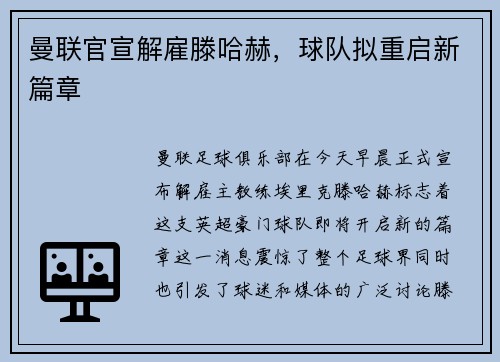 曼联官宣解雇滕哈赫，球队拟重启新篇章