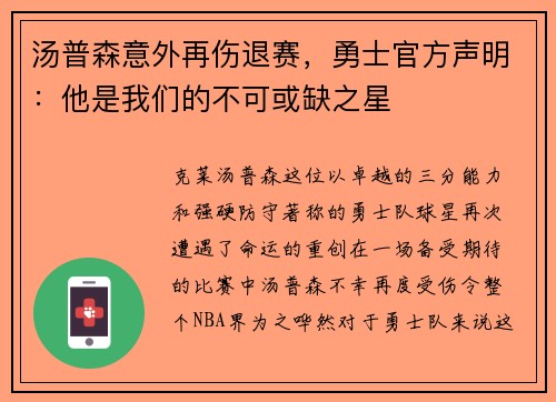 汤普森意外再伤退赛，勇士官方声明：他是我们的不可或缺之星