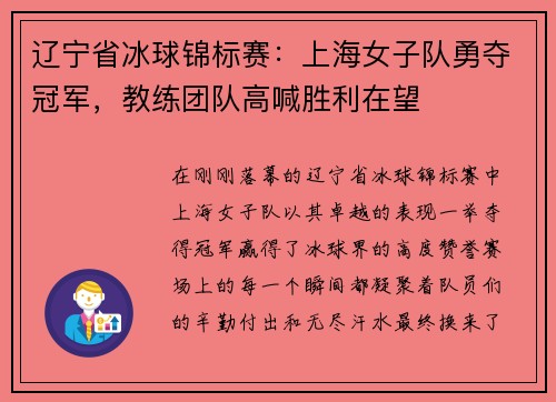 辽宁省冰球锦标赛：上海女子队勇夺冠军，教练团队高喊胜利在望