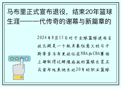 马布里正式宣布退役，结束20年篮球生涯——一代传奇的谢幕与新篇章的开启